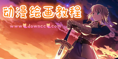 動漫繪畫教程大全-動漫繪畫軟件教程-動漫繪畫入門教程