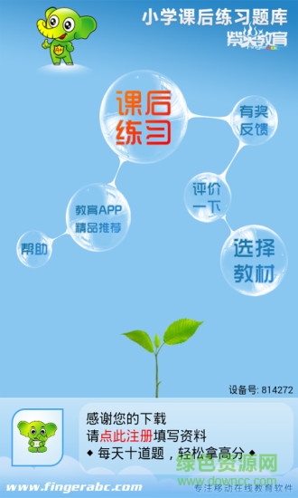 小學(xué)課后練習(xí)課庫軟件 小學(xué)課后練習(xí)課庫手機(jī)版