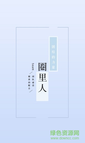 圈里人 v1.0 安卓版 2