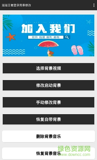 滋滋王者登錄背景修改器 v4.0 安卓版 2
