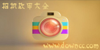 相機軟件大全