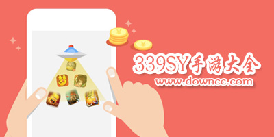 339sy的游戲有哪些?339sy手游平臺下載-339sy手游大全