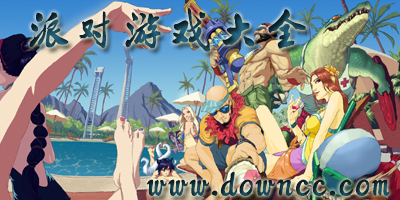 派對游戲大全-派對游戲-好玩的派對游戲有哪些?