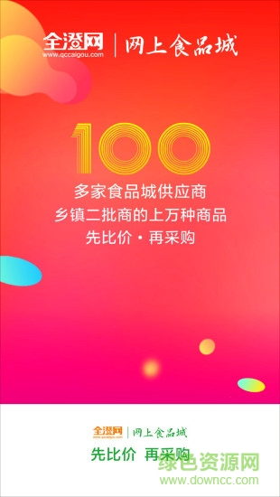 全澄采購 v5.0.6 安卓版 0