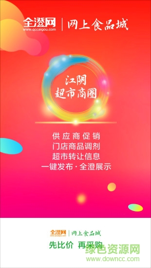 全澄采購 v5.0.6 安卓版 3