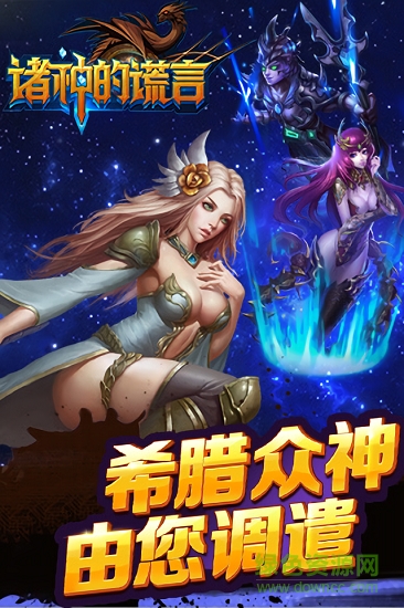 諸神的謊言 v1.0 安卓版 0