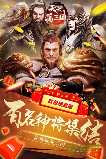 天天蕩三國(guó) v1.0 安卓版 1