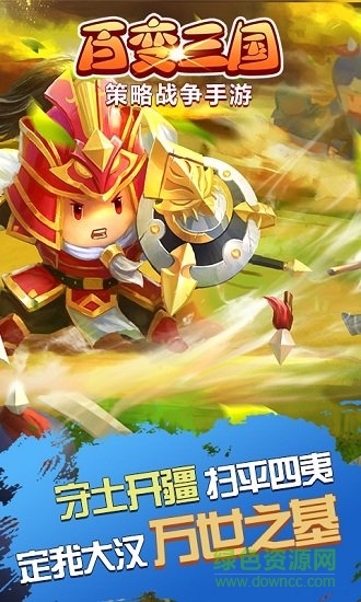 百變?nèi)龂?guó)最新版 v5.1.0 安卓版 0