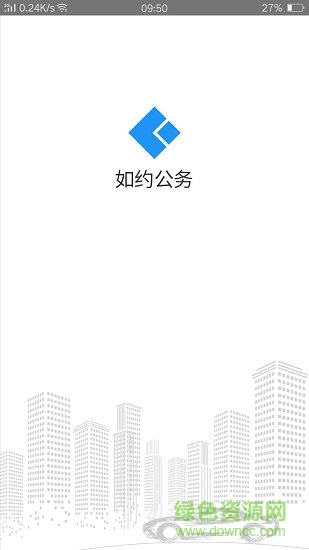 如約公務(wù) v1.0.6.1 安卓版 1