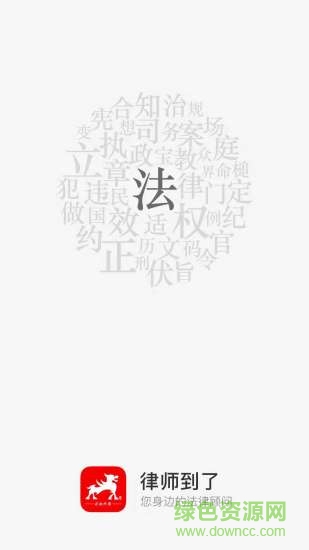 律師到了3