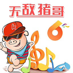 無敵豬哥