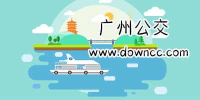 廣州公交app