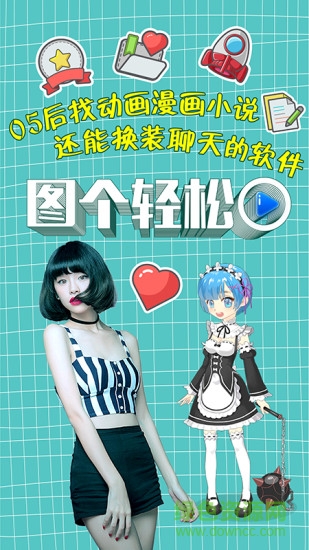 圖個輕松手機版