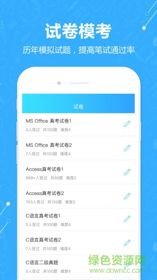 計(jì)算機(jī)二級(jí)真題庫(kù)app