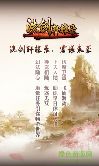 洗劍軒轅錄手游