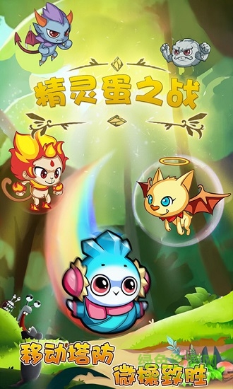 精靈蛋之戰(zhàn) v1.1.1068 安卓版 1