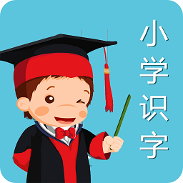 小學作業(yè)識字幫