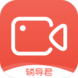 輔導(dǎo)君視頻版手機(jī)端