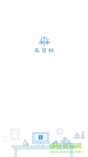 車(chē)目標(biāo)汽修版app下載
