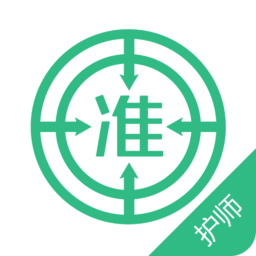 護師準(zhǔn)題庫