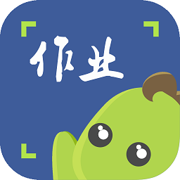 作業(yè)拍題軟件