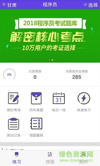 程序員題庫app