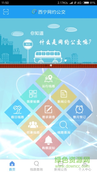 西寧網(wǎng)約公交 v1.0.3 安卓版 2