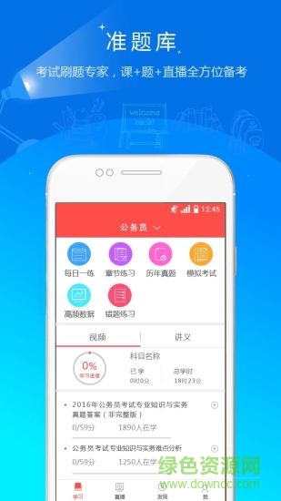 公務(wù)員準(zhǔn)題庫 v4.90 安卓版 0