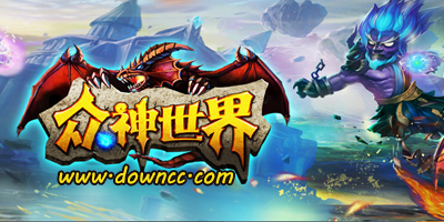 眾神世界有幾個版本?眾神世界游戲-眾神世界手游下載