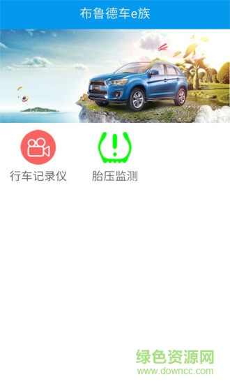 布魯?shù)萝噀族行車記錄 v2.0.34 安卓版 1