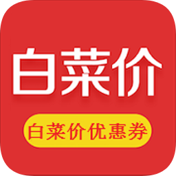 白菜價(jià)優(yōu)惠券