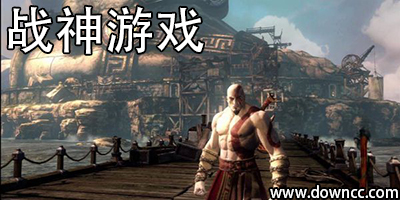 戰(zhàn)神游戲