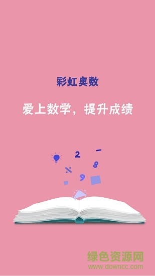 彩虹奧數(shù)小學(xué)版 v1.1.5 安卓版 3