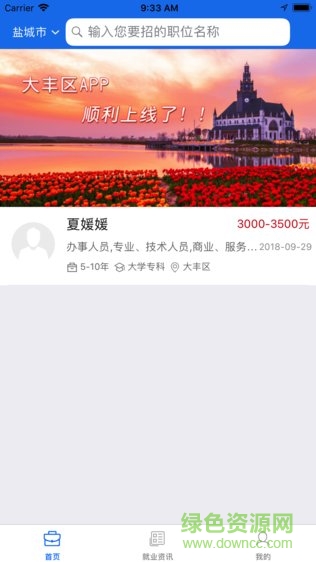 大豐就業(yè)app