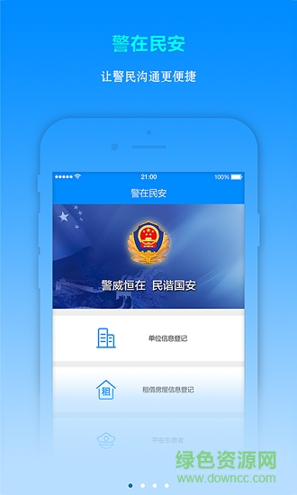 警在民安app下載