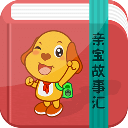 親寶故事會(huì)