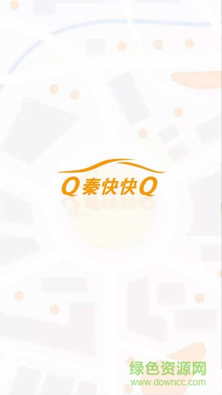 秦快快司機端 v1.3 安卓版 2