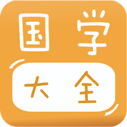寶寶國學(xué)大全