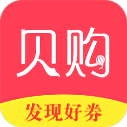 貝購