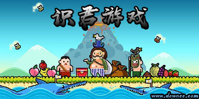 識君游戲有哪些-識君游戲官方下載-識君游戲大全中文版