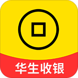 華生收銀