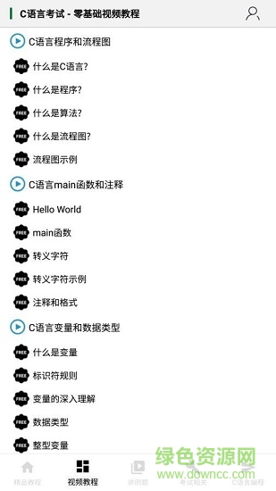 C語言課堂 v1.26 安卓版 2
