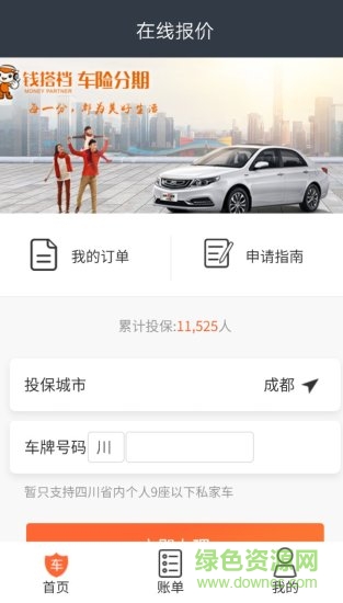 錢搭檔車險(xiǎn)分期 v2.0 安卓版 1