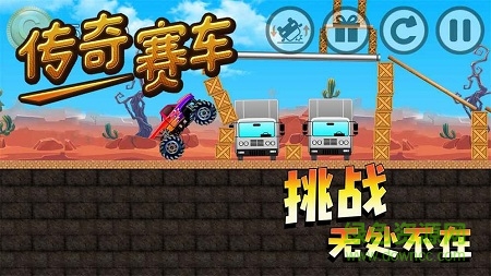 傳奇賽車完整版 v1.3安卓版 0