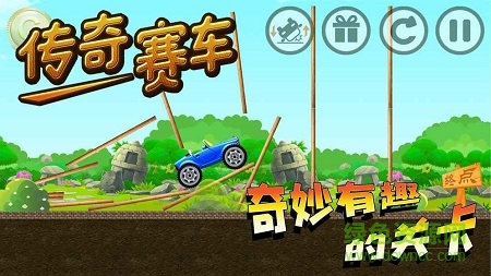 傳奇賽車完整版 v1.3安卓版 1