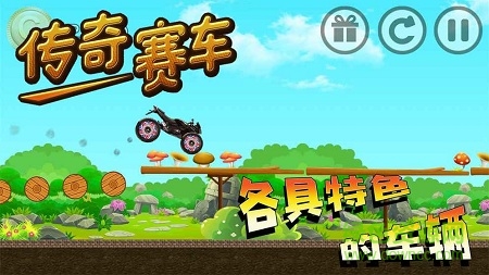 傳奇賽車完整版 v1.3安卓版 3