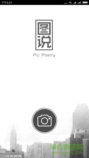 圖詩(shī)(圖說(shuō)) v1.2 安卓版 0
