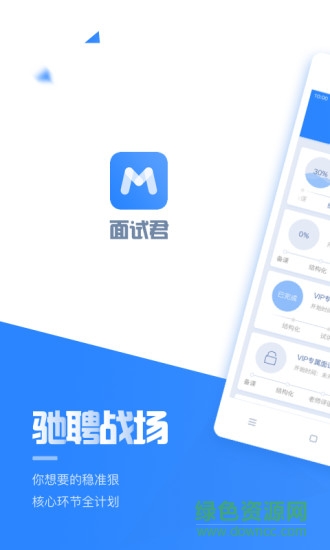 面試君面試學(xué)習(xí)工具 v1.3.1 安卓版 0