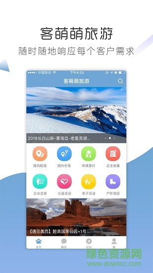 客萌萌旅游app下載