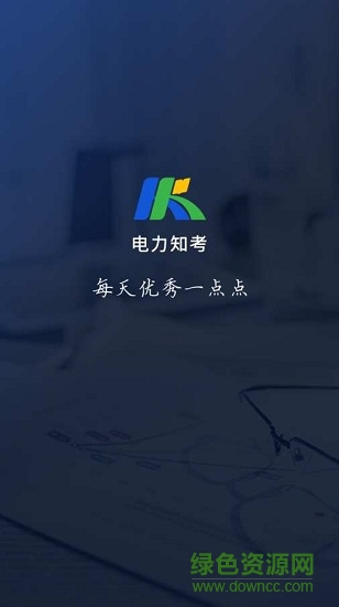 電力知考 v1.0.2 安卓版 0